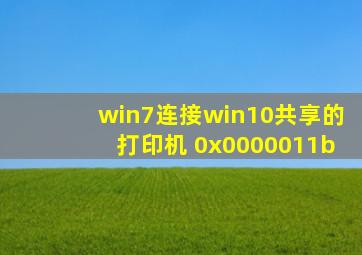 win7连接win10共享的打印机 0x0000011b